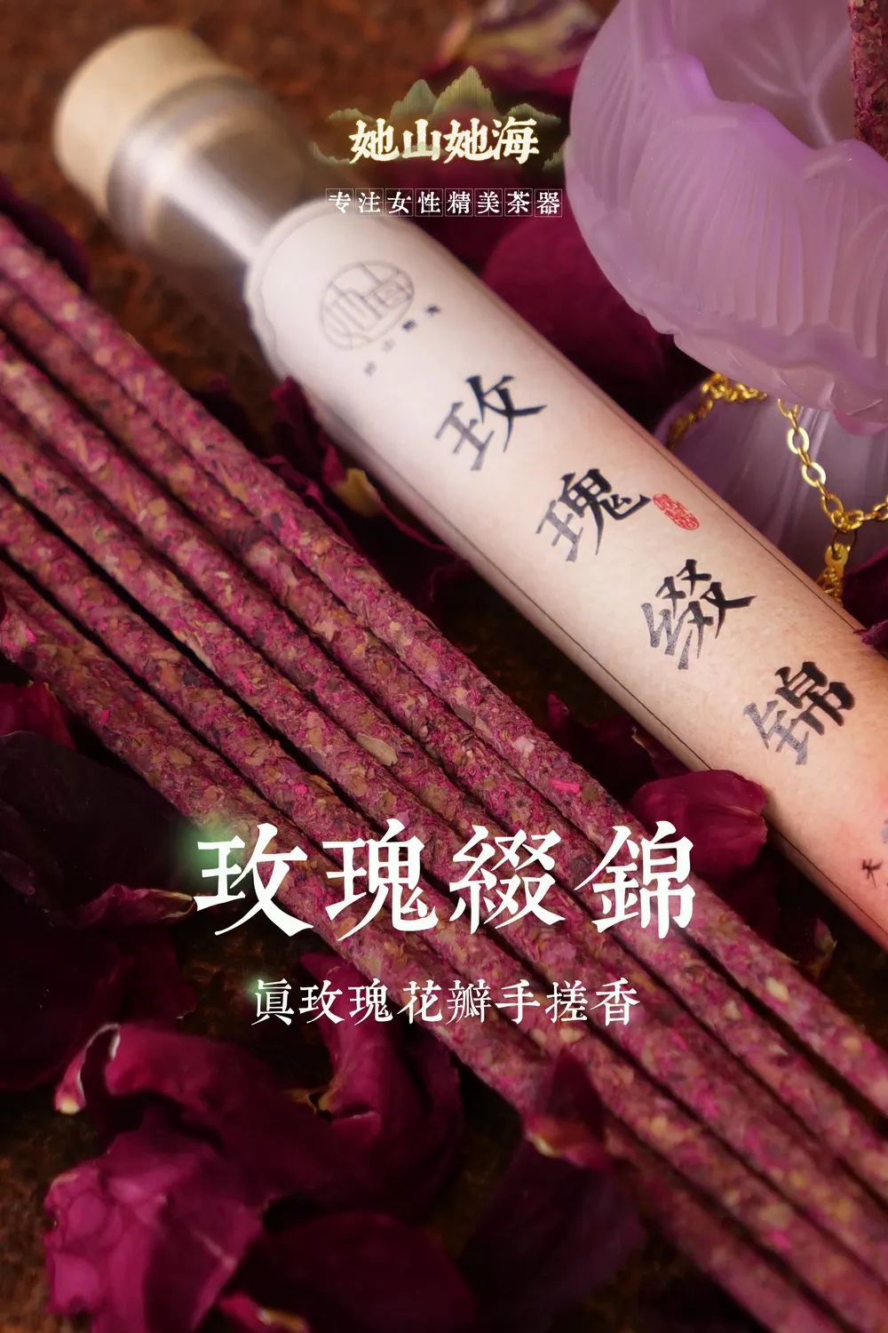 玫瑰缀锦手搓香套装